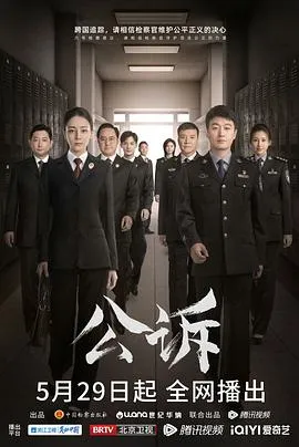 公诉在线观看