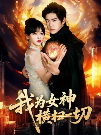 我为女神横扫一切在线观看