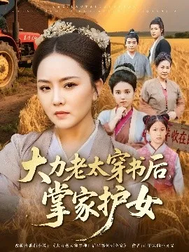 大力老太穿书后掌家护女在线观看