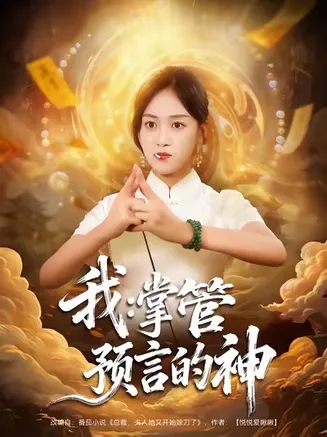 我掌管预言的神在线观看