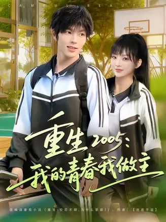 重生2005我的青春我做主在线观看