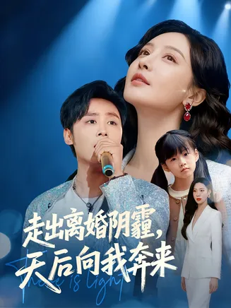 走出离婚阴霾，天后向我奔来在线观看