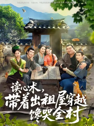 读心术，带着出租屋穿越馋哭全村在线观看