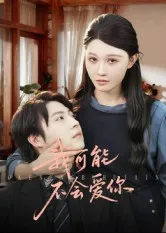 我可能不会爱你在线观看