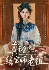 真千金竟是缮宝师老祖在线观看