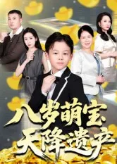 八岁萌宝天降遗产在线观看