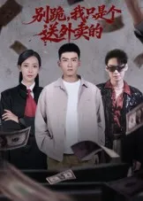 别跪，我只是个送外卖的在线观看