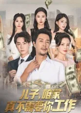 儿子，咱家真不需要你工作在线观看