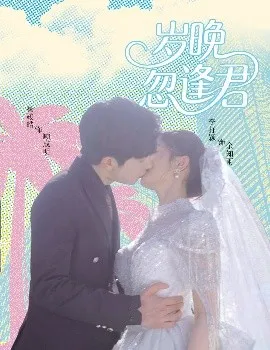 岁晚忽逢君在线观看