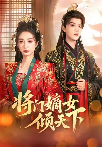 将门嫡女倾天下在线观看