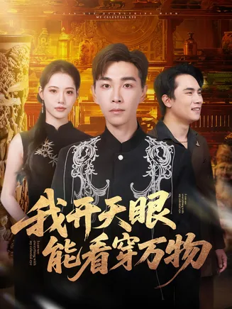 我开天眼能看穿万物在线观看