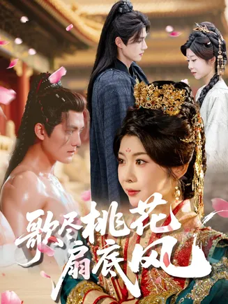 歌尽桃花扇底风在线观看