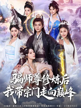 骗师尊修炼后我带宗门走向巅峰在线观看