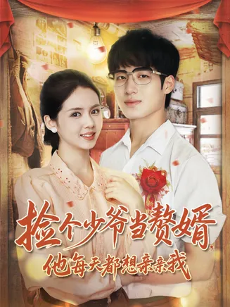 捡个少爷当赘婿，他每天都想亲亲我在线观看