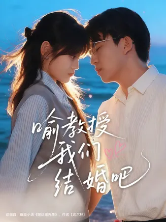 喻教授我们结婚吧在线观看