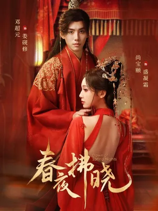 春夜拂晓在线观看
