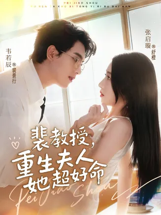 裴教授，重生夫人她超好命在线观看