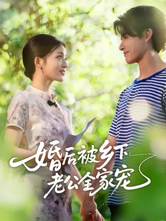 婚后被乡下老公全家宠在线观看