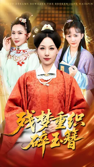 残梦重织碎玉簪在线观看