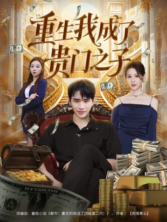 重生我成了贵门之子在线观看