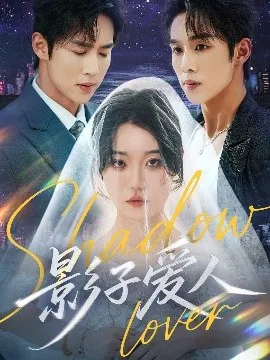 影子爱人在线观看