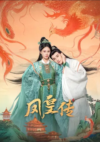 凤皇传在线观看