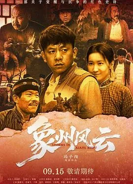 象州风云在线观看