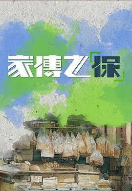 家传之“保”在线观看