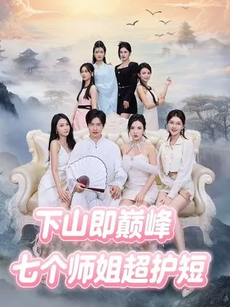 下山即巅峰：七个师姐超护短在线观看