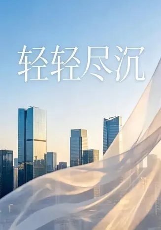 轻轻尽沉在线观看