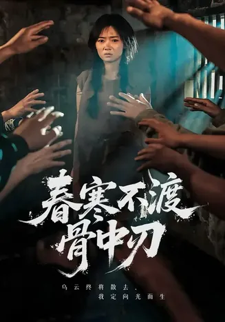 春寒不渡骨中刃在线观看