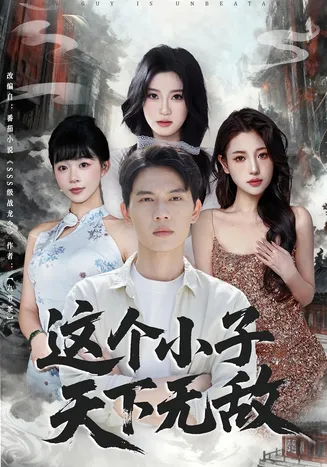 这个小子天下无敌在线观看