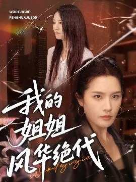 我的姐姐风华绝代在线观看