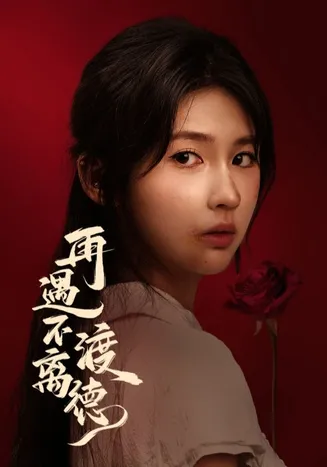 再遇不渡离德在线观看