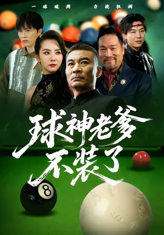 球神老爹不装了在线观看
