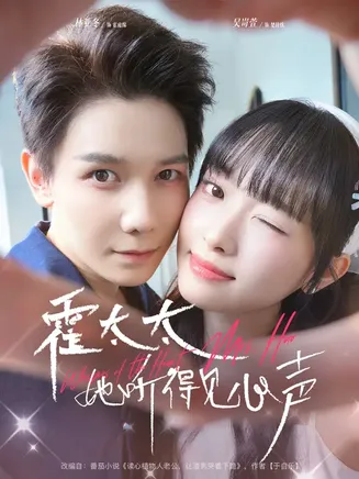 霍太太她听得见心声在线观看