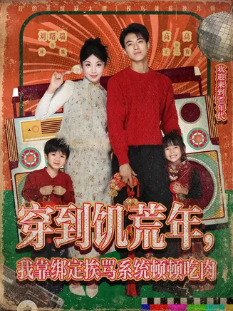 穿到饥荒年,我靠绑定挨骂系统顿顿吃肉在线观看
