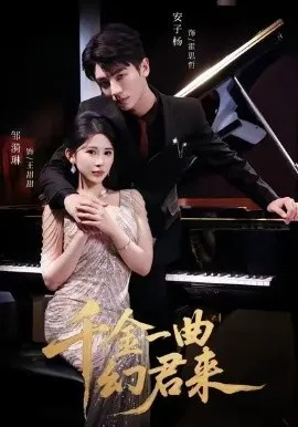 千金一曲幻君来在线观看