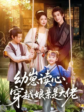 幼崽读心,穿越娘亲是大佬在线观看