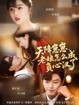 天降崽崽，老娘怎么成负心汉了在线观看