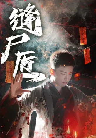 缝尸匠在线观看