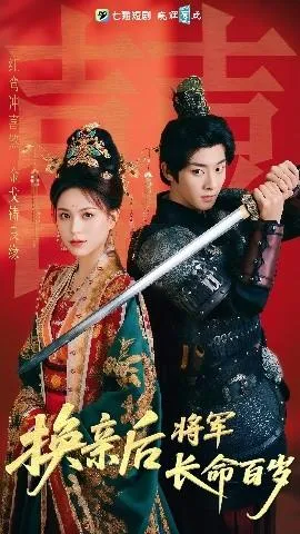 换亲后将军长命百岁在线观看