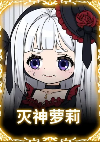 灭神萝莉在线观看