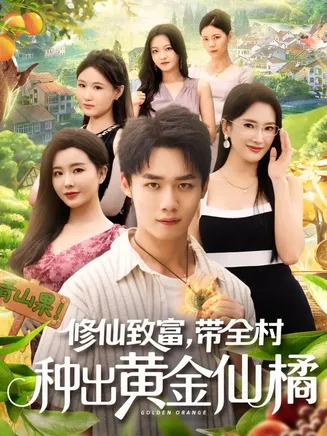 修仙致富带全村种出黄金仙橘在线观看