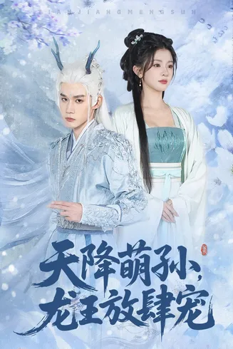 天降萌孙龙王放肆宠在线观看