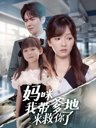 妈咪我带爹地来救你了在线观看