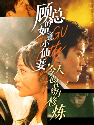 顾总的如意小仙妻，今天也在努力修炼在线观看