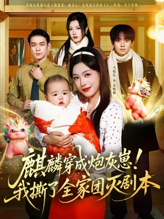 麒麟穿成炮灰崽！我撕了全家团灭剧本在线观看
