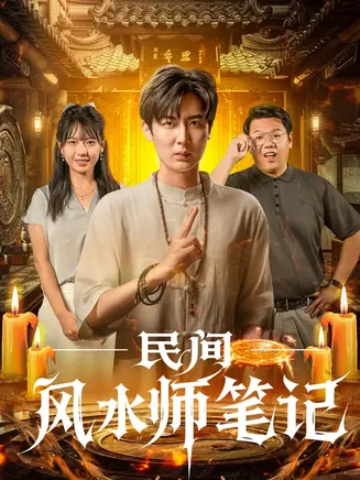 民间风水师笔记在线观看