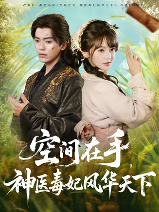 空间在手，神医毒妃风华天下在线观看